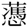 𧂋
