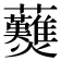 𧆋