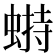 𧎋