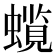 𧒋