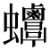𧖋