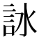 𧦋