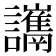 𧮋