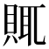 𧶋
