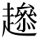 𧾋