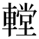 𨎋