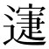 𨖋