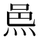 𨚋