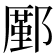 𨞋