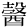 𨢋