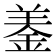 𨦋
