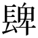 𨲋