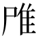 𨾋