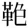 𩊋
