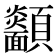 𩖋
