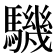 𩦋