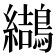 𪆋