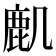 𪊋