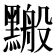 𪒋