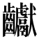 𪚋