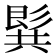 𪞋