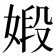𪦋