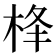 𪲋
