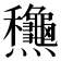 𪺋