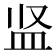 𪾋