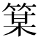 𫂋
