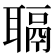 𫆋