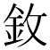 𫒋