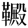 𫖋