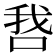 𫪋