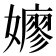 𫲋