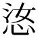𫺋