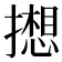 𫾋
