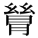 𬂋