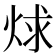 𬊋