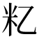 𬖋
