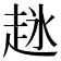 𬦋