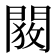 𬮋