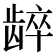 𬺋