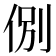 𬾋