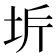 𭎋