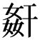 𭒋