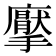 𭚋