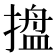 𭢋