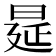 𭦋