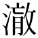 𭲋
